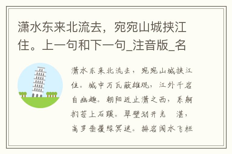 潇水东来北流去，宛宛山城挟江住。上一句和下一句_注音版_名句接龙_名句大全