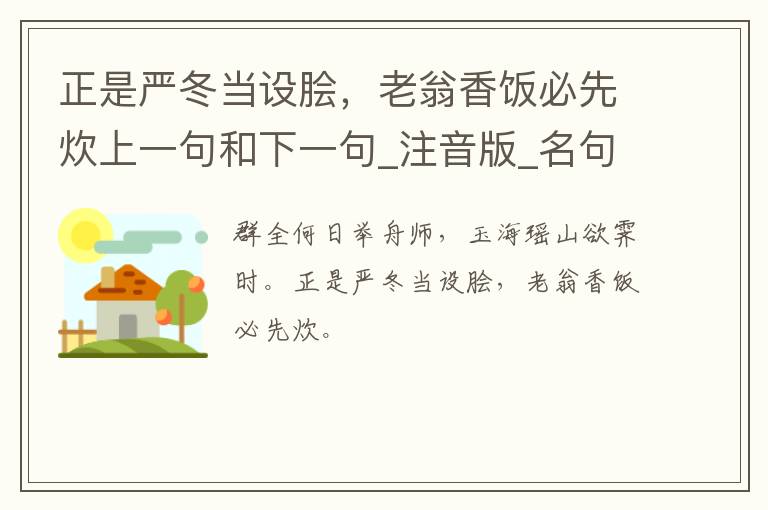 正是严冬当设脍，老翁香饭必先炊上一句和下一句_注音版_名句接龙_名句大全