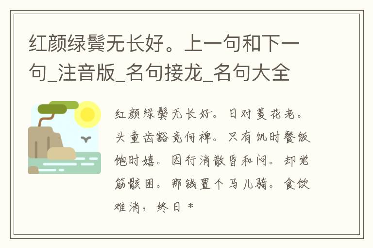 红颜绿鬓无长好。上一句和下一句_注音版_名句接龙_名句大全