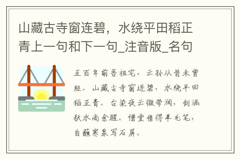 山藏古寺窗连碧，水绕平田稻正青上一句和下一句_注音版_名句接龙_名句大全