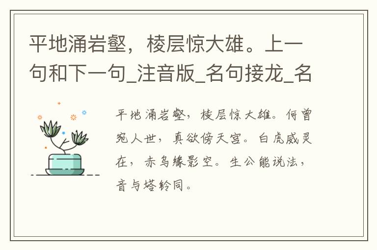 平地涌岩壑，棱层惊大雄。上一句和下一句_注音版_名句接龙_名句大全