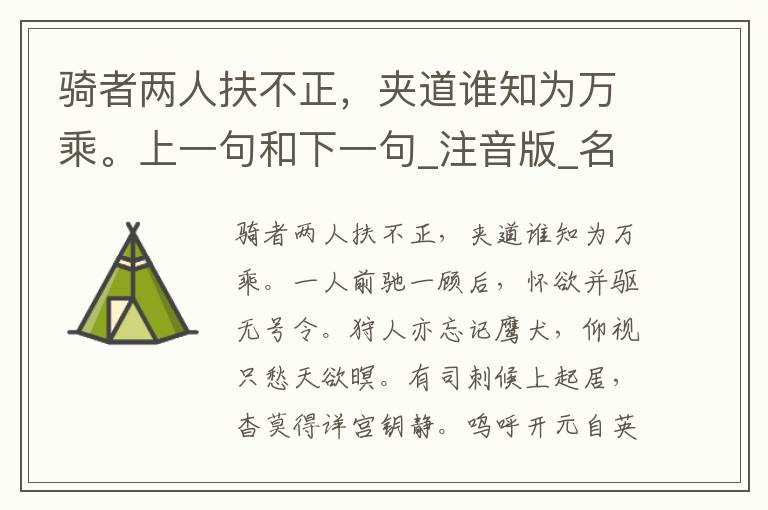 骑者两人扶不正，夹道谁知为万乘。上一句和下一句_注音版_名句接龙_名句大全