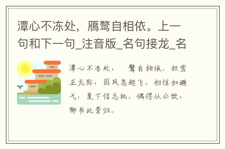 潭心不冻处，鴈鹜自相依。上一句和下一句_注音版_名句接龙_名句大全