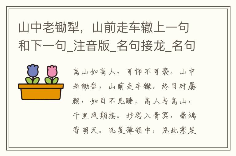 山中老锄犁，山前走车辙上一句和下一句_注音版_名句接龙_名句大全