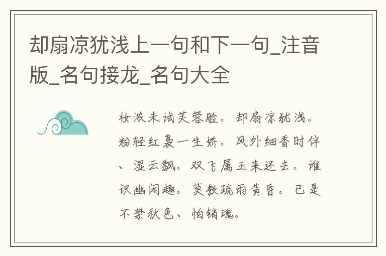 却扇凉犹浅上一句和下一句_注音版_名句接龙_名句大全