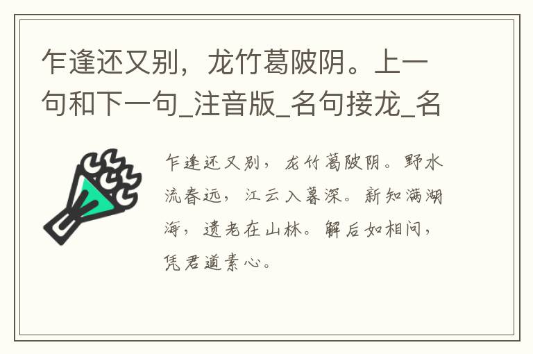 乍逢还又别，龙竹葛陂阴。上一句和下一句_注音版_名句接龙_名句大全