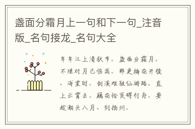 盏面分霜月上一句和下一句_注音版_名句接龙_名句大全