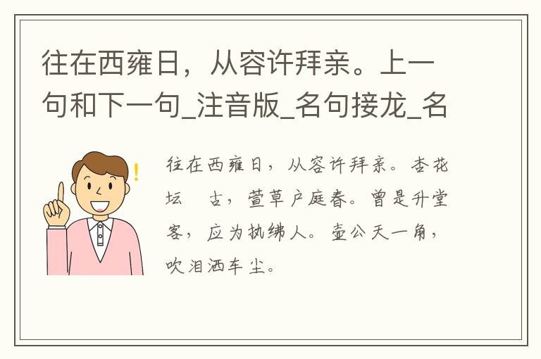 往在西雍日，从容许拜亲。上一句和下一句_注音版_名句接龙_名句大全