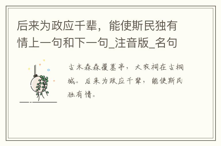 后来为政应千辈，能使斯民独有情上一句和下一句_注音版_名句接龙_名句大全