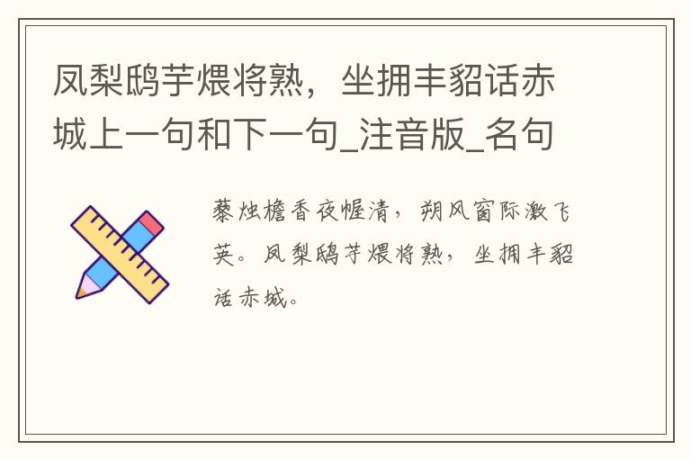 凤梨鸱芋煨将熟，坐拥丰貂话赤城上一句和下一句_注音版_名句接龙_名句大全