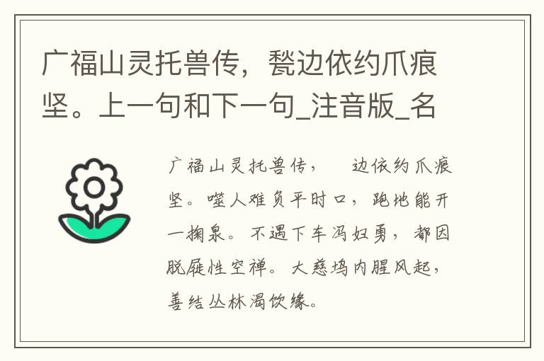 广福山灵托兽传，甃边依约爪痕坚。上一句和下一句_注音版_名句接龙_名句大全