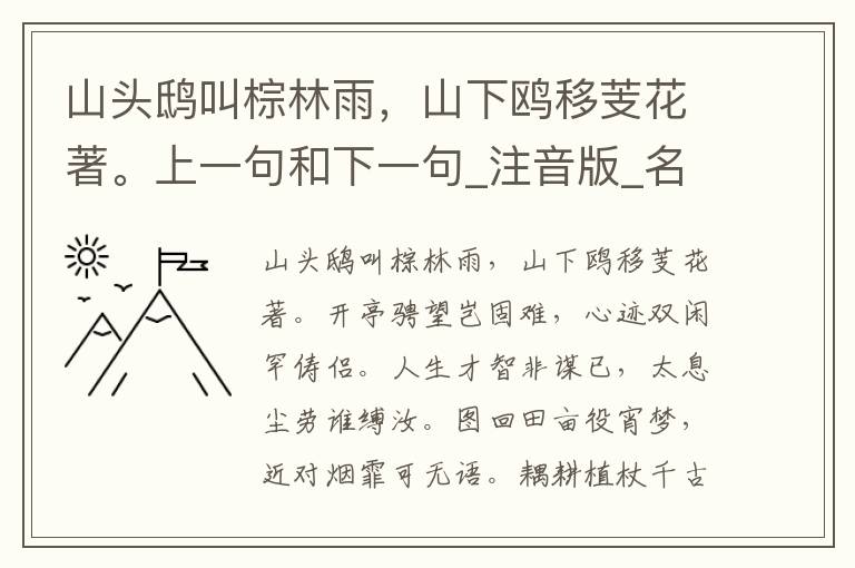 山头鸱叫棕林雨，山下鸥移芰花著。上一句和下一句_注音版_名句接龙_名句大全