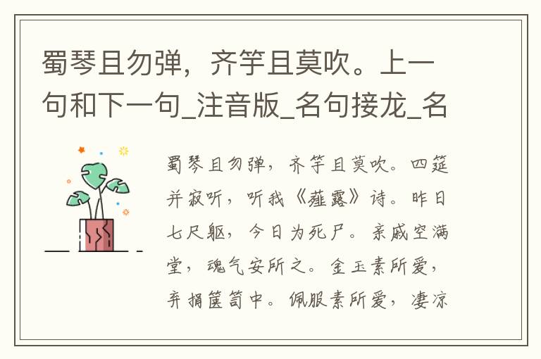 蜀琴且勿弹，齐竽且莫吹。上一句和下一句_注音版_名句接龙_名句大全