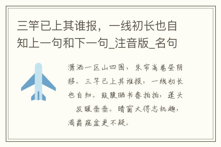 三竿已上其谁报，一线初长也自知上一句和下一句_注音版_名句接龙_名句大全