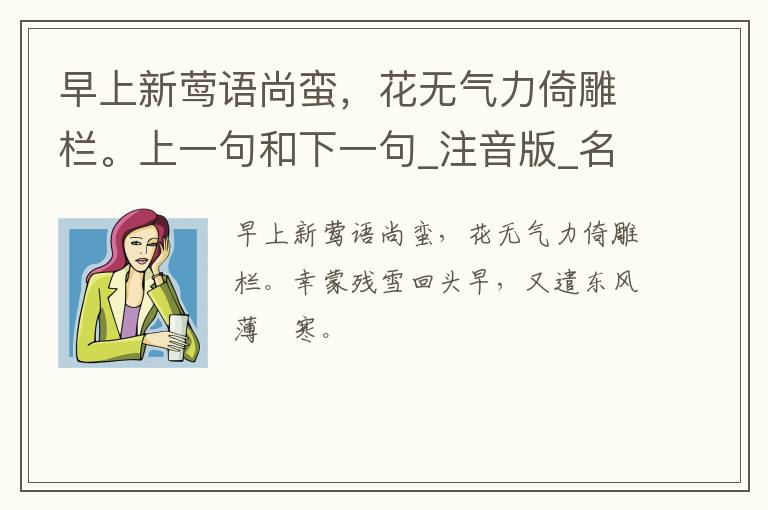 早上新莺语尚蛮，花无气力倚雕栏。上一句和下一句_注音版_名句接龙_名句大全