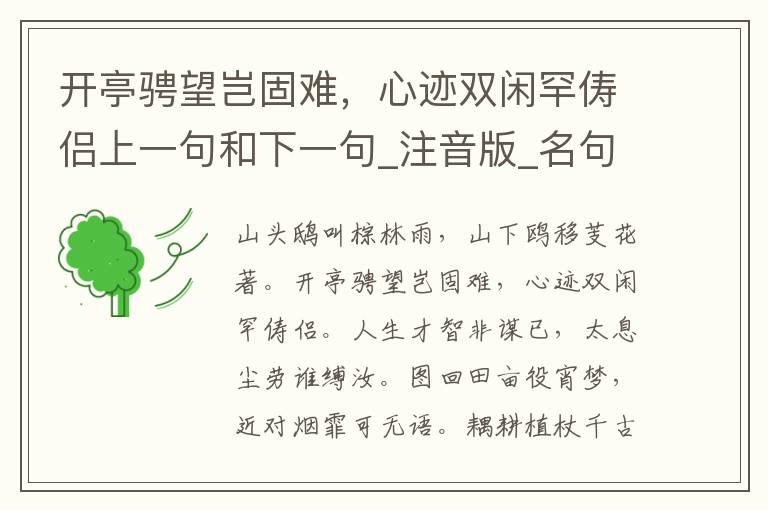 开亭骋望岂固难，心迹双闲罕俦侣上一句和下一句_注音版_名句接龙_名句大全