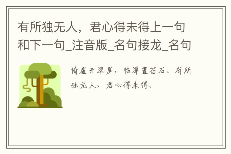 有所独无人，君心得未得上一句和下一句_注音版_名句接龙_名句大全