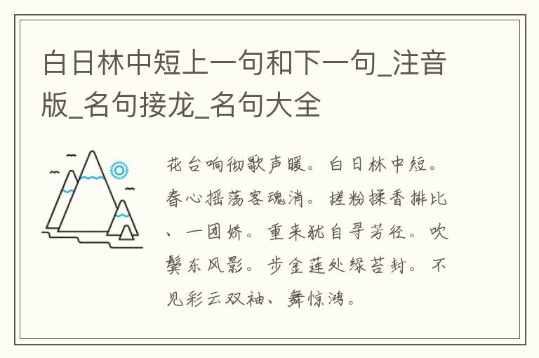 白日林中短上一句和下一句_注音版_名句接龙_名句大全