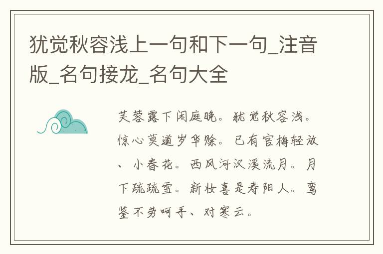 犹觉秋容浅上一句和下一句_注音版_名句接龙_名句大全