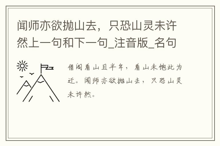 闻师亦欲抛山去，只恐山灵未许然上一句和下一句_注音版_名句接龙_名句大全