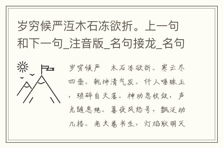 岁穷候严沍木石冻欲折。上一句和下一句_注音版_名句接龙_名句大全