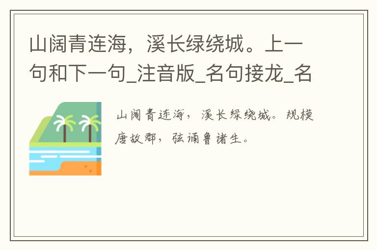 山阔青连海，溪长绿绕城。上一句和下一句_注音版_名句接龙_名句大全