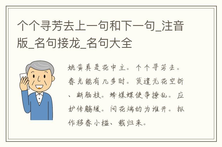 个个寻芳去上一句和下一句_注音版_名句接龙_名句大全