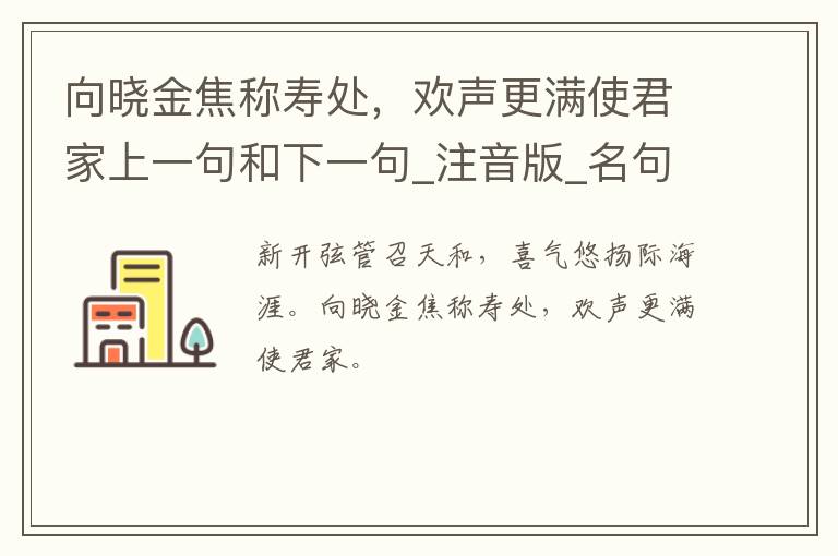 向晓金焦称寿处，欢声更满使君家上一句和下一句_注音版_名句接龙_名句大全