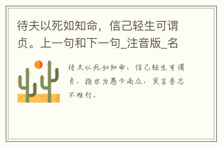 待夫以死如知命，信己轻生可谓贞。上一句和下一句_注音版_名句接龙_名句大全