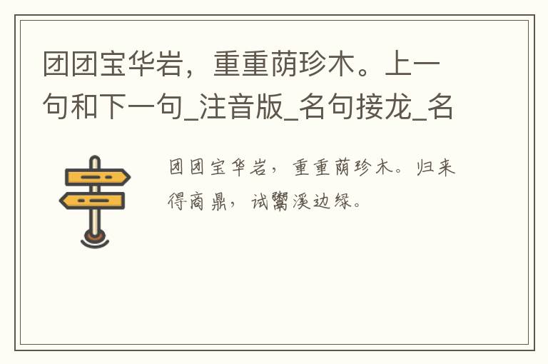 团团宝华岩，重重荫珍木。上一句和下一句_注音版_名句接龙_名句大全