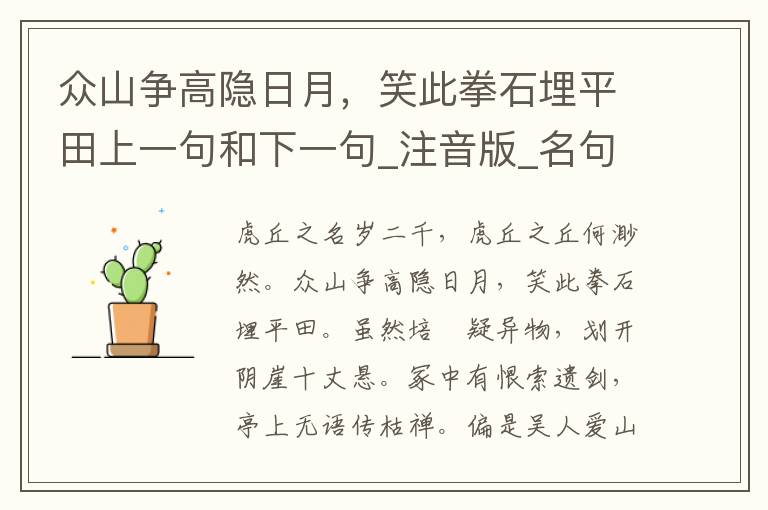 众山争高隐日月，笑此拳石埋平田上一句和下一句_注音版_名句接龙_名句大全