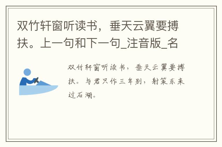 双竹轩窗听读书，垂天云翼要搏扶。上一句和下一句_注音版_名句接龙_名句大全