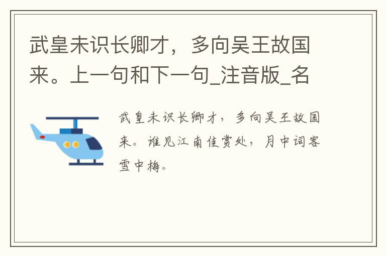 武皇未识长卿才，多向吴王故国来。上一句和下一句_注音版_名句接龙_名句大全