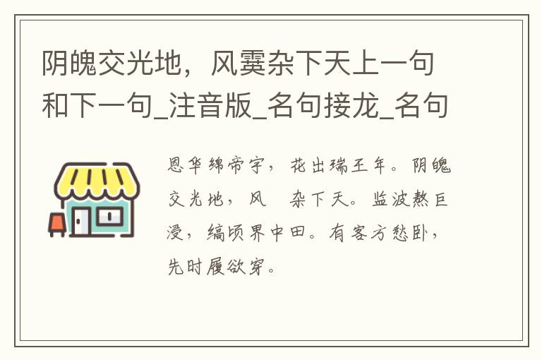 阴魄交光地，风霙杂下天上一句和下一句_注音版_名句接龙_名句大全