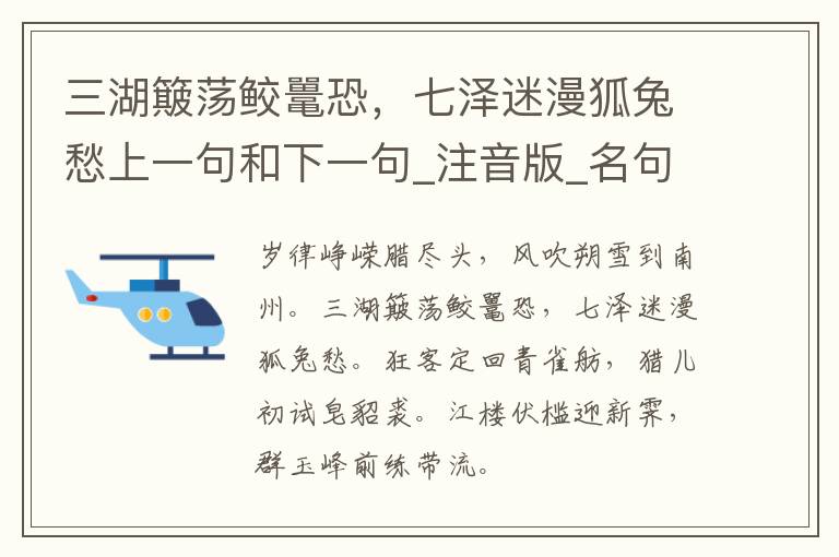 三湖簸荡鲛鼍恐，七泽迷漫狐兔愁上一句和下一句_注音版_名句接龙_名句大全