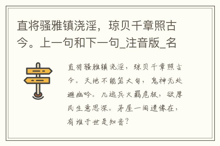 直将骚雅镇浇淫，琼贝千章照古今。上一句和下一句_注音版_名句接龙_名句大全