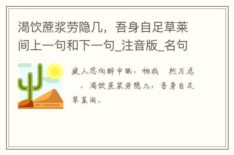 渴饮蔗浆劳隐几，吾身自足草莱间上一句和下一句_注音版_名句接龙_名句大全