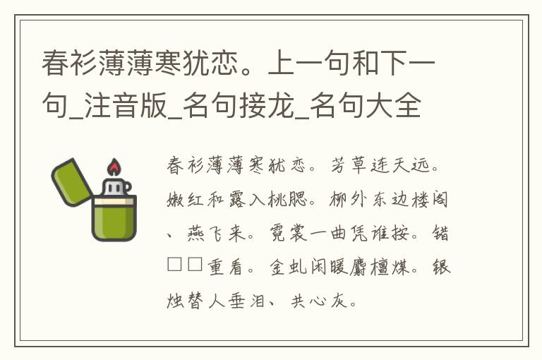 春衫薄薄寒犹恋。上一句和下一句_注音版_名句接龙_名句大全