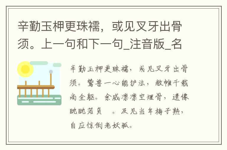 辛勤玉柙更珠襦，或见叉牙出骨须。上一句和下一句_注音版_名句接龙_名句大全