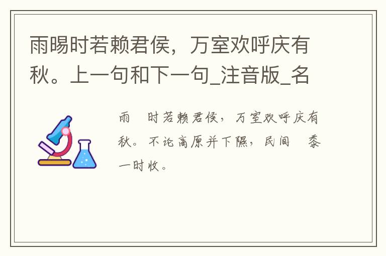 雨晹时若赖君侯，万室欢呼庆有秋。上一句和下一句_注音版_名句接龙_名句大全