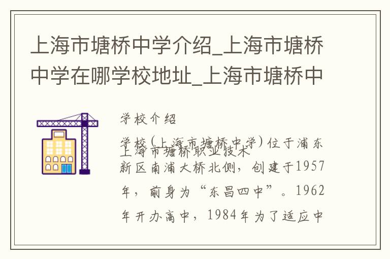 上海市塘桥中学介绍_上海市塘桥中学在哪学校地址_上海市塘桥中学联系方式电话_上海市学校名录