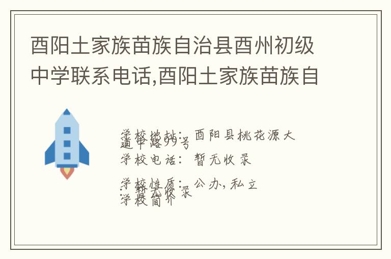 酉阳土家族苗族自治县酉州初级中学联系电话,酉阳土家族苗族自治县酉州初级中学地址,酉阳土家族苗族自治县酉州初级中学官网地址