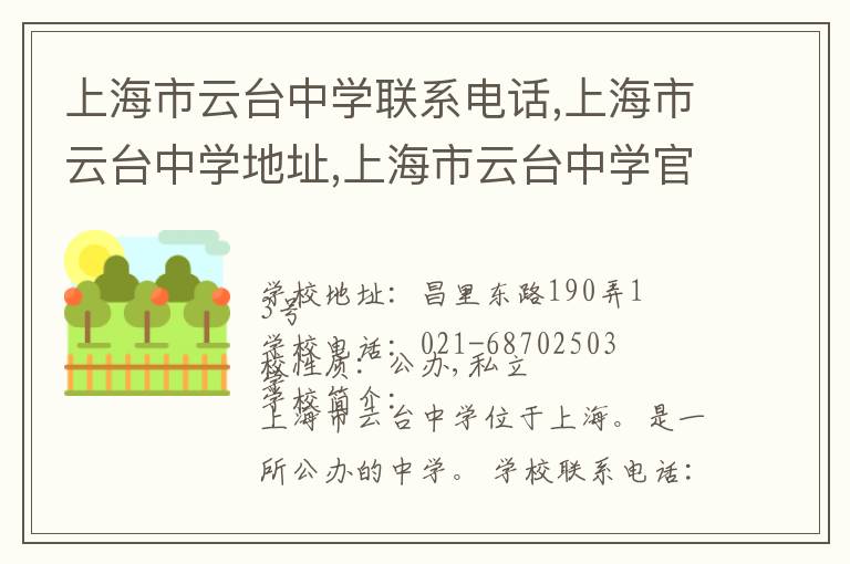 上海市云台中学联系电话,上海市云台中学地址,上海市云台中学官网地址