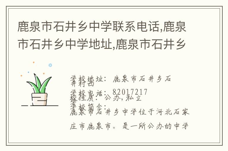 鹿泉市石井乡中学联系电话,鹿泉市石井乡中学地址,鹿泉市石井乡中学官网地址