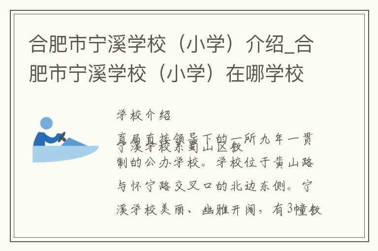 合肥市宁溪学校（小学）介绍_合肥市宁溪学校（小学）在哪学校地址_合肥市宁溪学校（小学）联系方式电话_合肥市学校名录