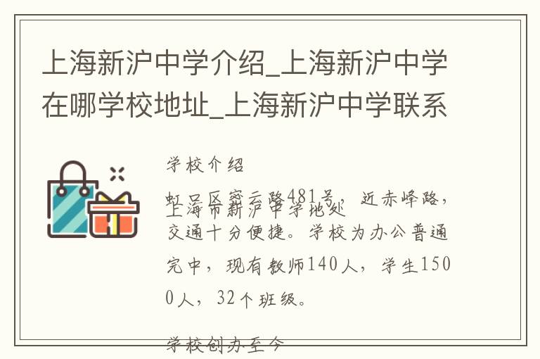 上海新沪中学介绍_上海新沪中学在哪学校地址_上海新沪中学联系方式电话_上海市学校名录