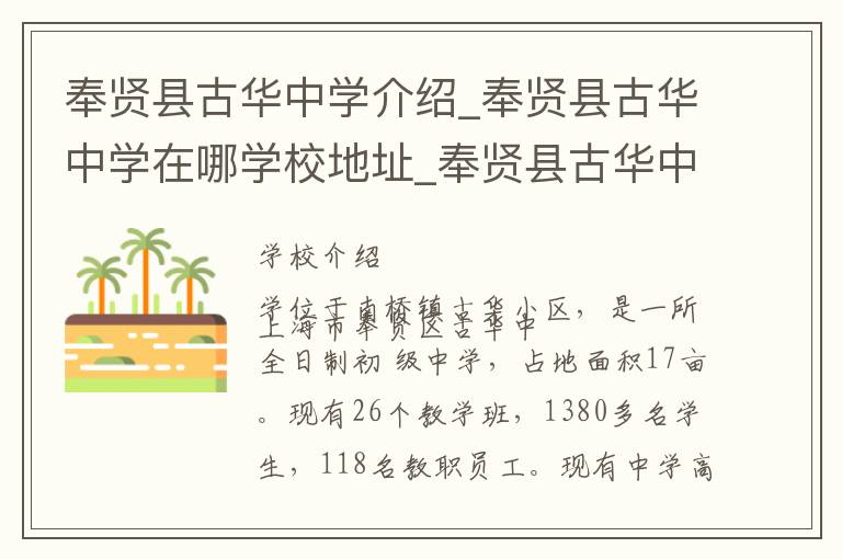 奉贤县古华中学介绍_奉贤县古华中学在哪学校地址_奉贤县古华中学联系方式电话_上海市学校名录