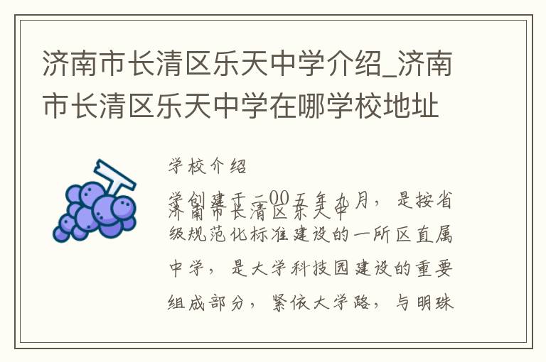 济南市长清区乐天中学介绍_济南市长清区乐天中学在哪学校地址_济南市长清区乐天中学联系方式电话_济南市学校名录