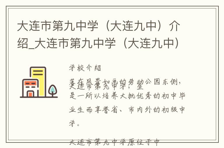 大连市第九中学（大连九中）介绍_大连市第九中学（大连九中）在哪学校地址_大连市第九中学（大连九中）联系方式电话_大连市学校名录