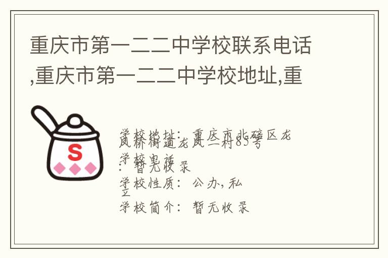 重庆市第一二二中学校联系电话,重庆市第一二二中学校地址,重庆市第一二二中学校官网地址